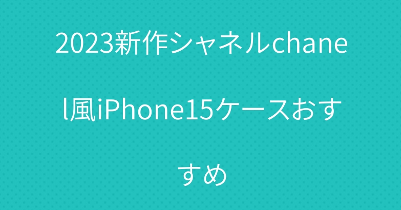 2023新作シャネルchanel風iPhone15ケースおすすめ