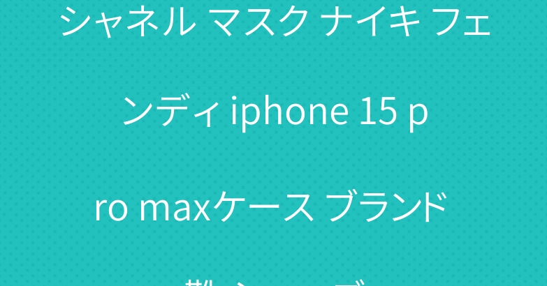 シャネル マスク ナイキ フェンディ iphone 15 pro maxケース ブランド 靴 シューズ