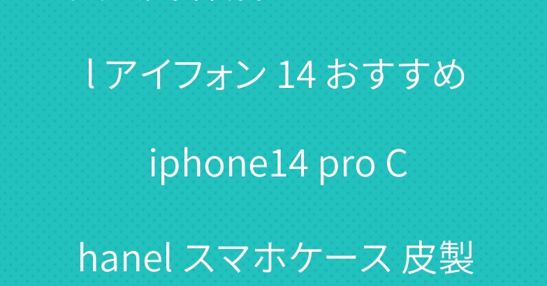 大人気 保護ケース chanel アイフォン 14 おすすめ iphone14 pro Chanel スマホケース 皮製 綺麗 肩掛け 3D立体