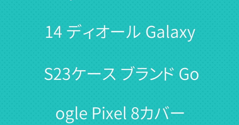 シャネル iPhone 15 14 ディオール Galaxy S23ケース ブランド Google Pixel 8カバー