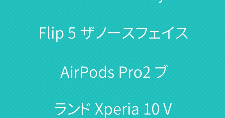 ディオール Galaxy Z Flip 5 ザノースフェイス AirPods Pro2 ブランド Xperia 10 Vケース