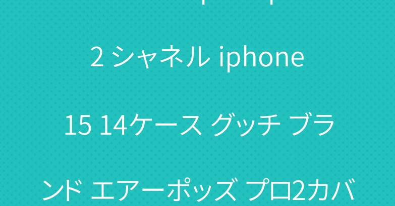 ナイキ airpods pro 2 シャネル iphone 15 14ケース グッチ ブランド エアーポッズ プロ2カバー