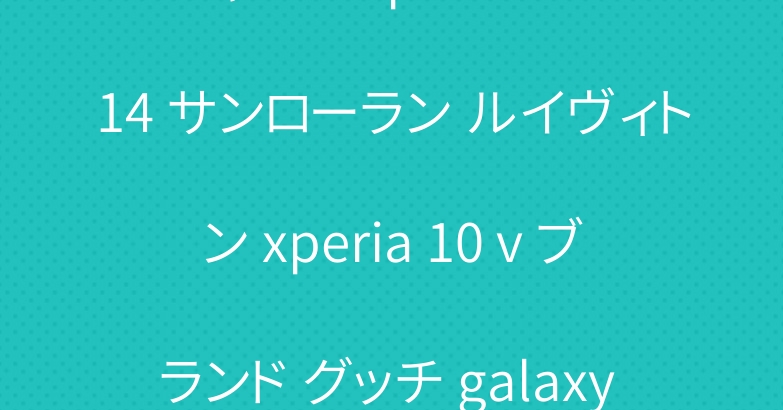シャネル iphone 15 14 サンローラン ルイヴィトン xperia 10 v ブランド グッチ galaxy s23ケース