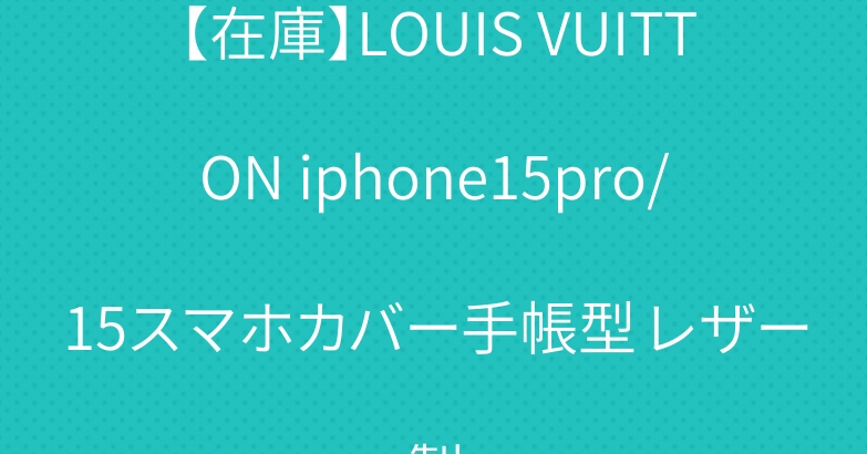 【在庫】LOUIS VUITTON iphone15pro/15スマホカバー手帳型 レザー製