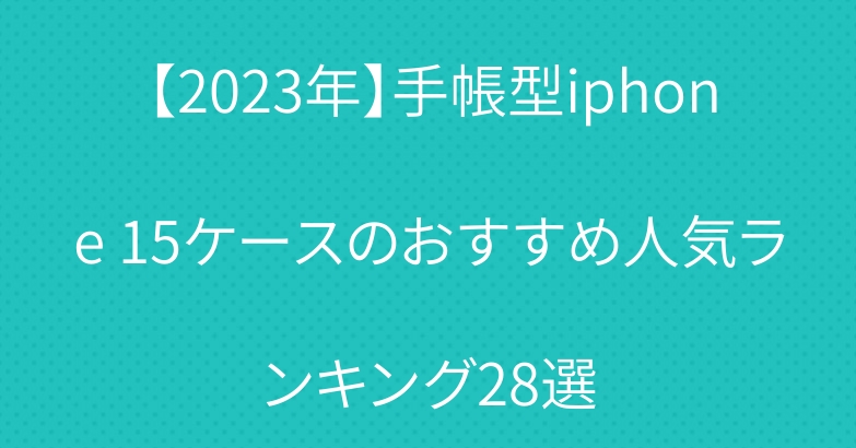 【2023年】手帳型iphone 15ケースのおすすめ人気ランキング28選