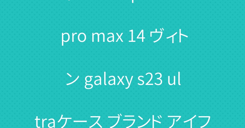 ディオール iphone 15 pro max 14 ヴィトン galaxy s23 ultraケース ブランド アイフォン15カバー