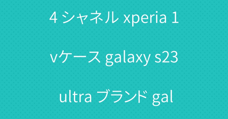 ナイキ iphone 15 14 シャネル xperia 1vケース galaxy s23 ultra ブランド galaxy z flip 5カバー