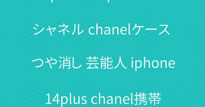iphone12promax シャネル chanelケース つや消し 芸能人 iphone14plus chanel携帯ケースグリーン