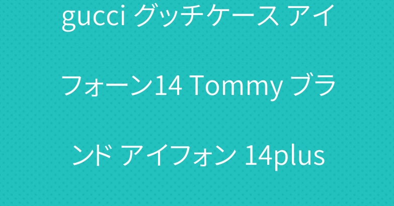 gucci グッチケース アイフォーン14 Tommy ブランド アイフォン 14plus 携帯ケース 韓国