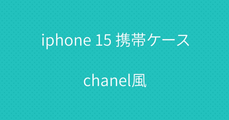 iphone 15 携帯ケースchanel風