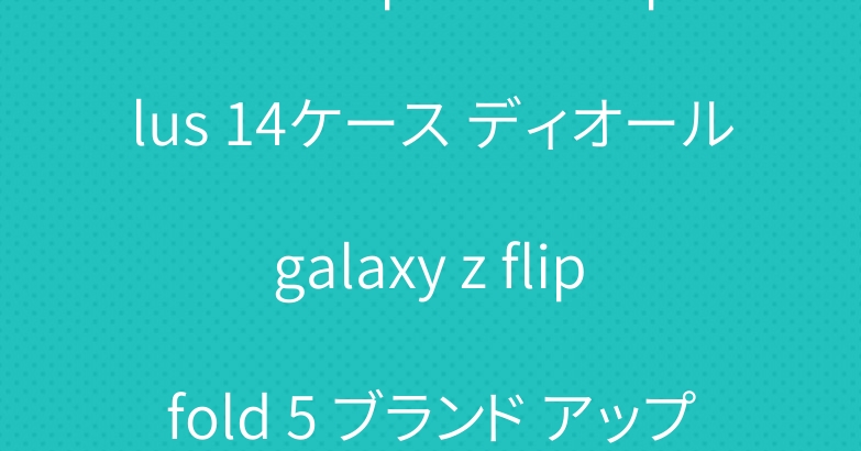 ナイキ iphone 15 plus 14ケース ディオール galaxy z flip fold 5 ブランド アップルウォッチ9バンド