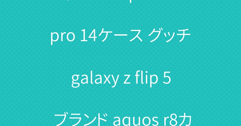 ディオール iphone 15 pro 14ケース グッチ galaxy z flip 5 ブランド aquos r8カバー