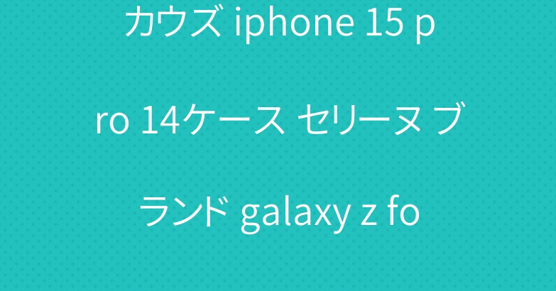 カウズ iphone 15 pro 14ケース セリーヌ ブランド galaxy z fold 5カバー