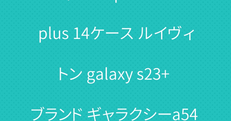 シャネル iphone 15 plus 14ケース ルイヴィトン galaxy s23+ ブランド ギャラクシーa54 5gカバー
