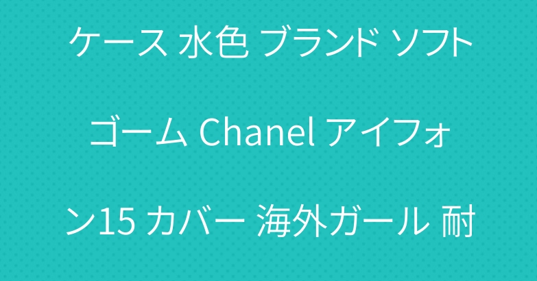 シャネル iphone15携帯ケース 水色 ブランド ソフトゴーム Chanel アイフォン15 カバー 海外ガール 耐衝撃 おしゃれ-Cutezaka