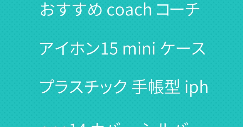 おすすめ coach コーチ アイホン15 mini ケース プラスチック 手帳型 iphone14 カバー シルバー