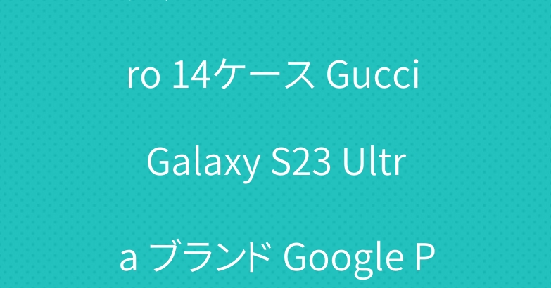グッチ iPhone 15 Pro 14ケース Gucci Galaxy S23 Ultra ブランド Google Pixel 8カバー