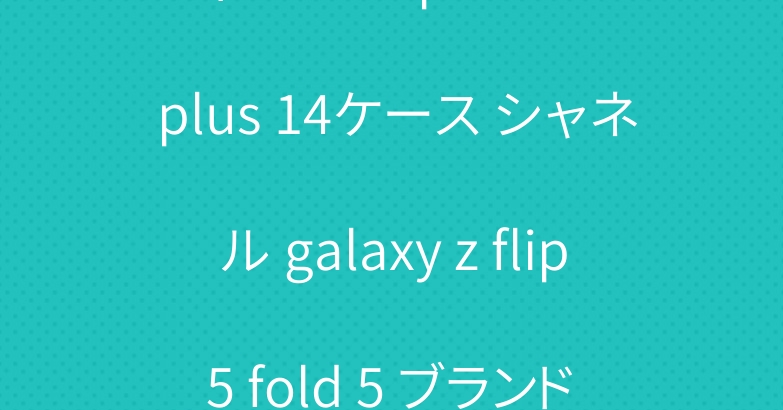ディオール iphone 15 plus 14ケース シャネル galaxy z flip 5 fold 5 ブランド aquos r8カバー