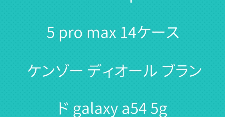 シュプリーム iphone 15 pro max 14ケース ケンゾー ディオール ブランド galaxy a54 5gカバー