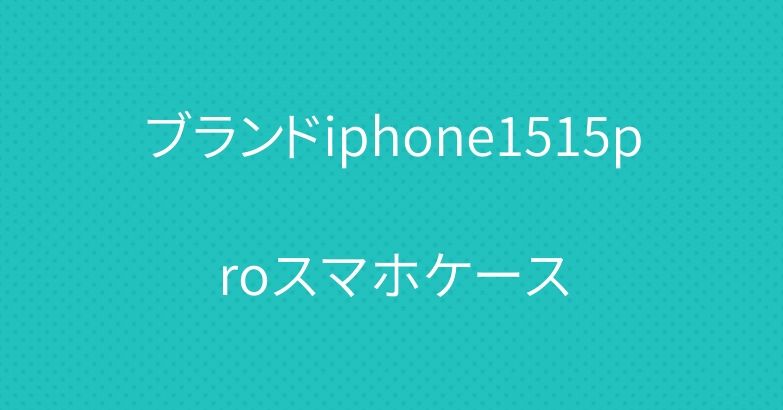 ブランドiphone1515proスマホケース