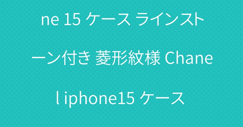手首バンド シンプル iphone 15 ケース ラインストーン付き 菱形紋様 Chanel iphone15 ケース 女性愛用 レザー 新作-Cutezaka