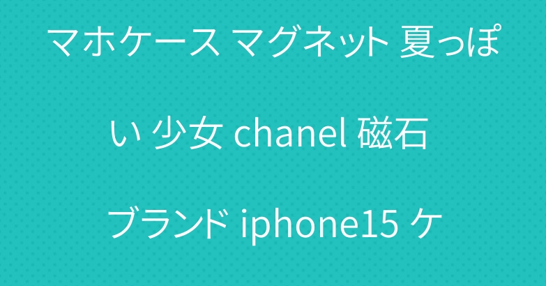 シャネル iphone15 スマホケース マグネット 夏っぽい 少女 chanel 磁石 ブランド iphone15 ケース ピンク ガラス 女性 人気-Cutezaka