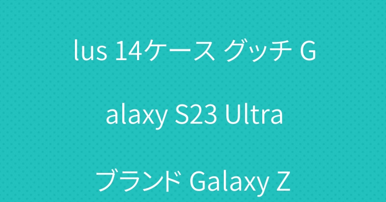 コーチ iPhone 15 Plus 14ケース グッチ Galaxy S23 Ultra ブランド Galaxy Z Flip 5カバー