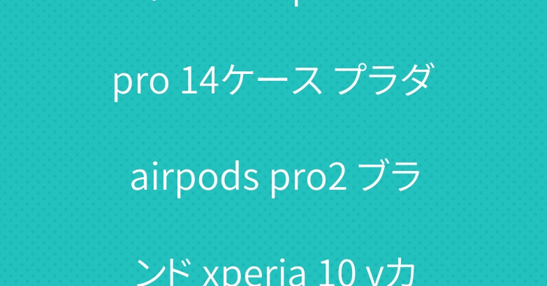 ディオール iphone 15 pro 14ケース プラダ airpods pro2 ブランド xperia 10 vカバー