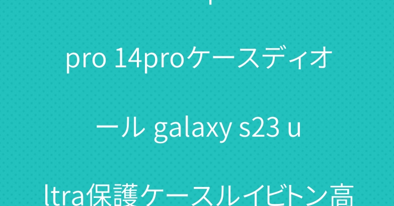 フェンデイ iphone15 pro 14proケースディオール galaxy s23 ultra保護ケースルイビトン高級感