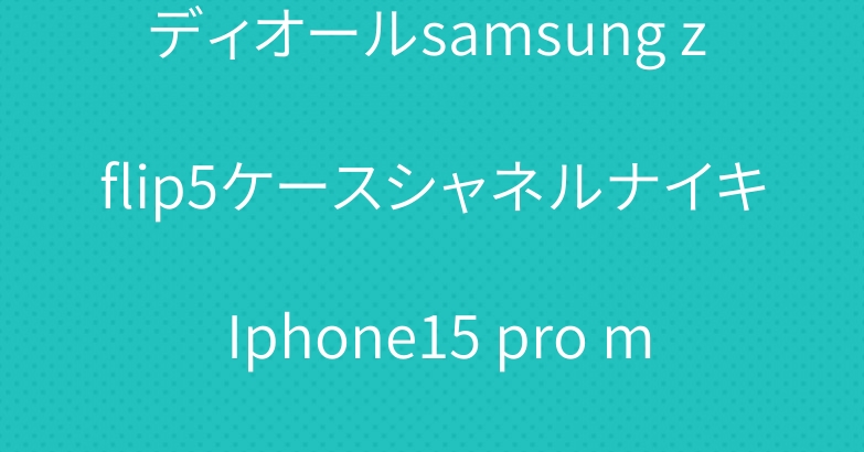 ディオールsamsung z flip5ケースシャネルナイキ Iphone15 pro maxケースカバー
