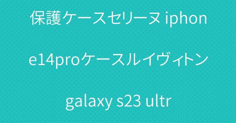 iphone15pro max保護ケースセリーヌ iphone14proケースルイヴィトンgalaxy s23 ultra保護 z flip5 zflip4ケース売れ筋