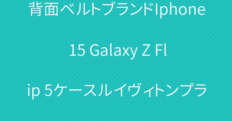 背面ベルトブランドIphone 15 Galaxy Z Flip 5ケースルイヴィトンプラダカード収納セリーヌ