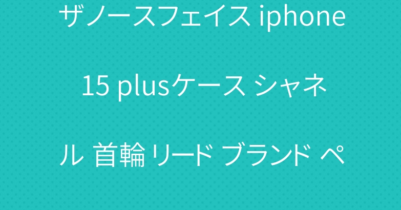 ザノースフェイス iphone 15 plusケース シャネル 首輪 リード ブランド ペット服