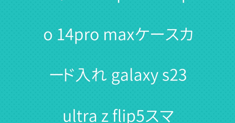 ディオール phone15pro 14pro maxケースカード入れ galaxy s23ultra z flip5スマホケース爆人気販売中