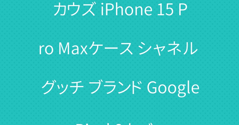 カウズ iPhone 15 Pro Maxケース シャネル グッチ ブランド Google Pixel 8カバー