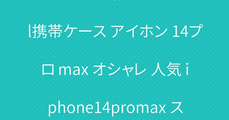 マゼンタ シャネル chanel携帯ケース アイホン 14プロ max オシャレ 人気 iphone14promax スマホケース ハイブランド