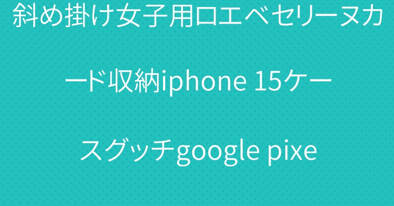 斜め掛け女子用ロエベセリーヌカード収納iphone 15ケースグッチgoogle pixel 7 7aケースカバー