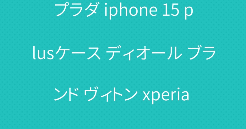 プラダ iphone 15 plusケース ディオール ブランド ヴィトン xperia 10 vカバー