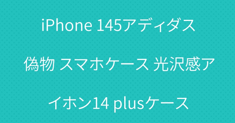 iPhone 145アディダス 偽物 スマホケース 光沢感アイホン14 plusケース