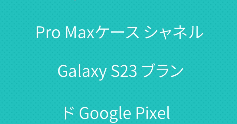 ヴィトン iPhone 15 Pro Maxケース シャネル Galaxy S23 ブランド Google Pixel 8カバー