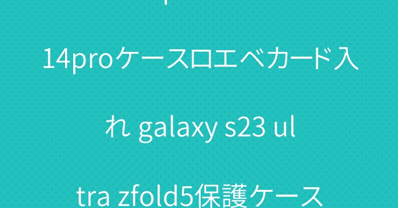 プラダ iphone15プロ 14proケースロエベカード入れ galaxy s23 ultra zfold5保護ケース