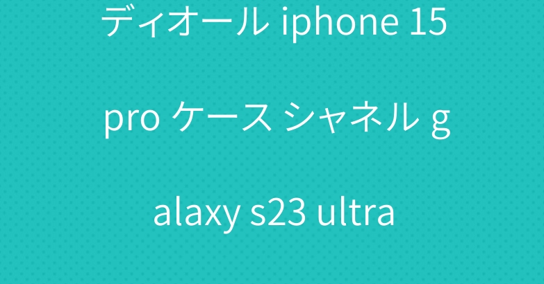 ディオール iphone 15 pro ケース シャネル galaxy s23 ultra ブランド