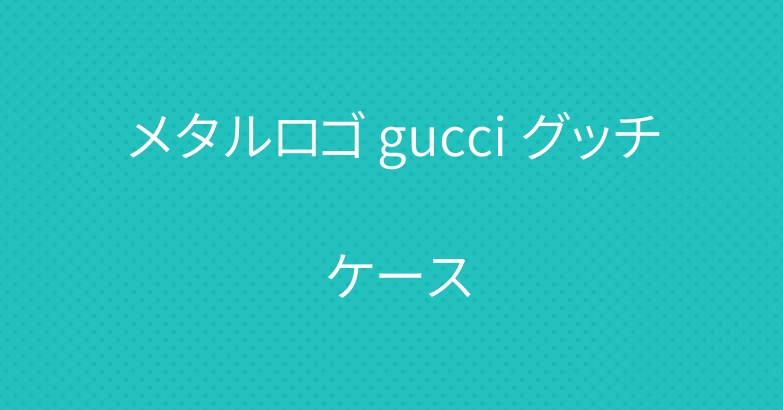 メタルロゴ gucci グッチ ケース