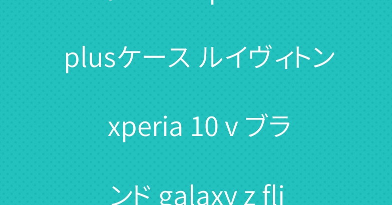 ディオール iphone 15 plusケース ルイヴィトン xperia 10 v ブランド galaxy z flip 5 fold 5カバー