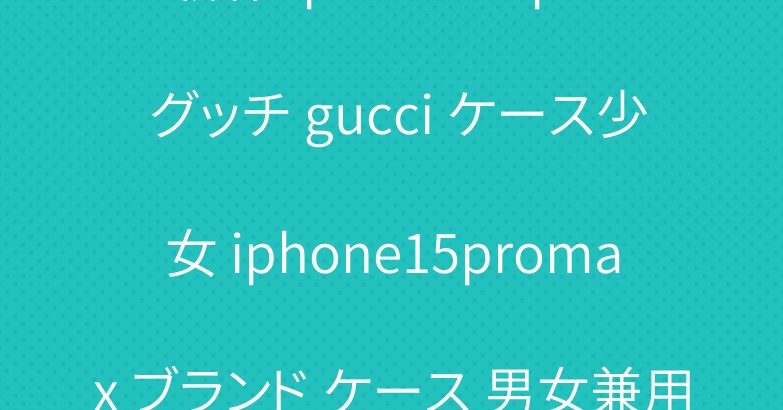 新作 iphone 14pro グッチ gucci ケース少女 iphone15promax ブランド ケース 男女兼用