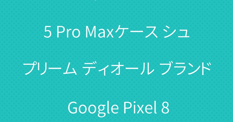 ルイヴィトン iPhone 15 Pro Maxケース シュプリーム ディオール ブランド Google Pixel 8カバー