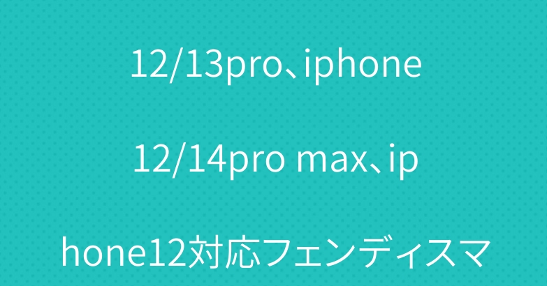 fendiアイフォン新品iphone14/13、iphone12/13pro、iphone12/14pro max、iphone12対応フェンディスマホケースです。機能性抜群のフェンディアイフォンiphoneケースが豊富に揃った。