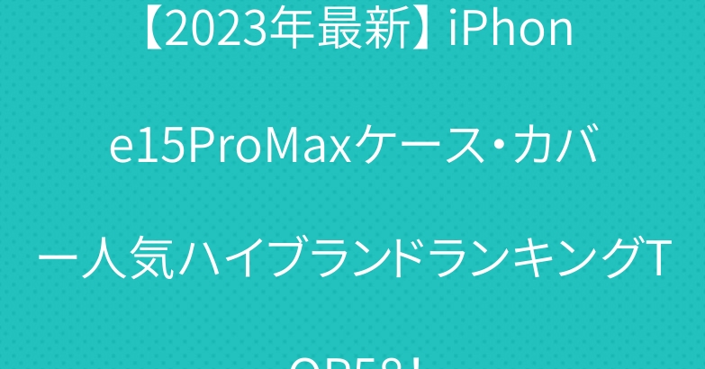 【2023年最新】 iPhone15ProMaxケース・カバー人気ハイブランドランキングTOP58！