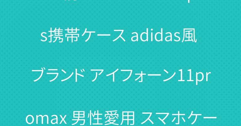 ワニ柄 アイフォーン15plus携帯ケース adidas風 ブランド アイフォーン11promax 男性愛用 スマホケース 安い