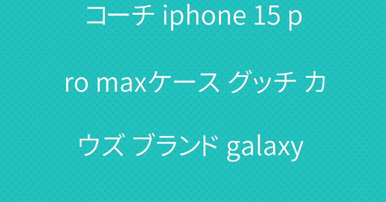 コーチ iphone 15 pro maxケース グッチ カウズ ブランド galaxy z flip 5カバー